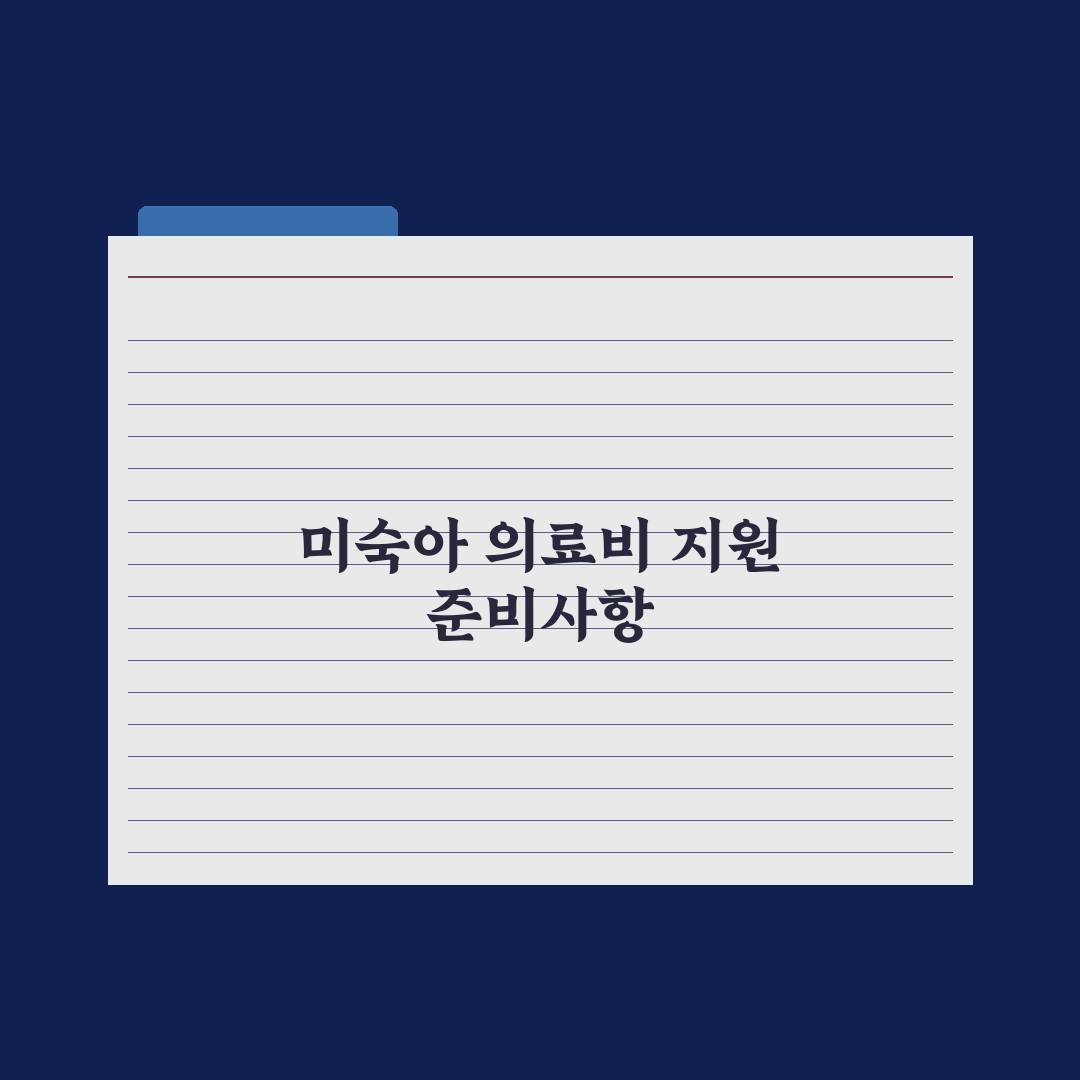 미숙아 의료비 지원사업 가이드 핵심정리, 실무자가 검증한 5단계 절차