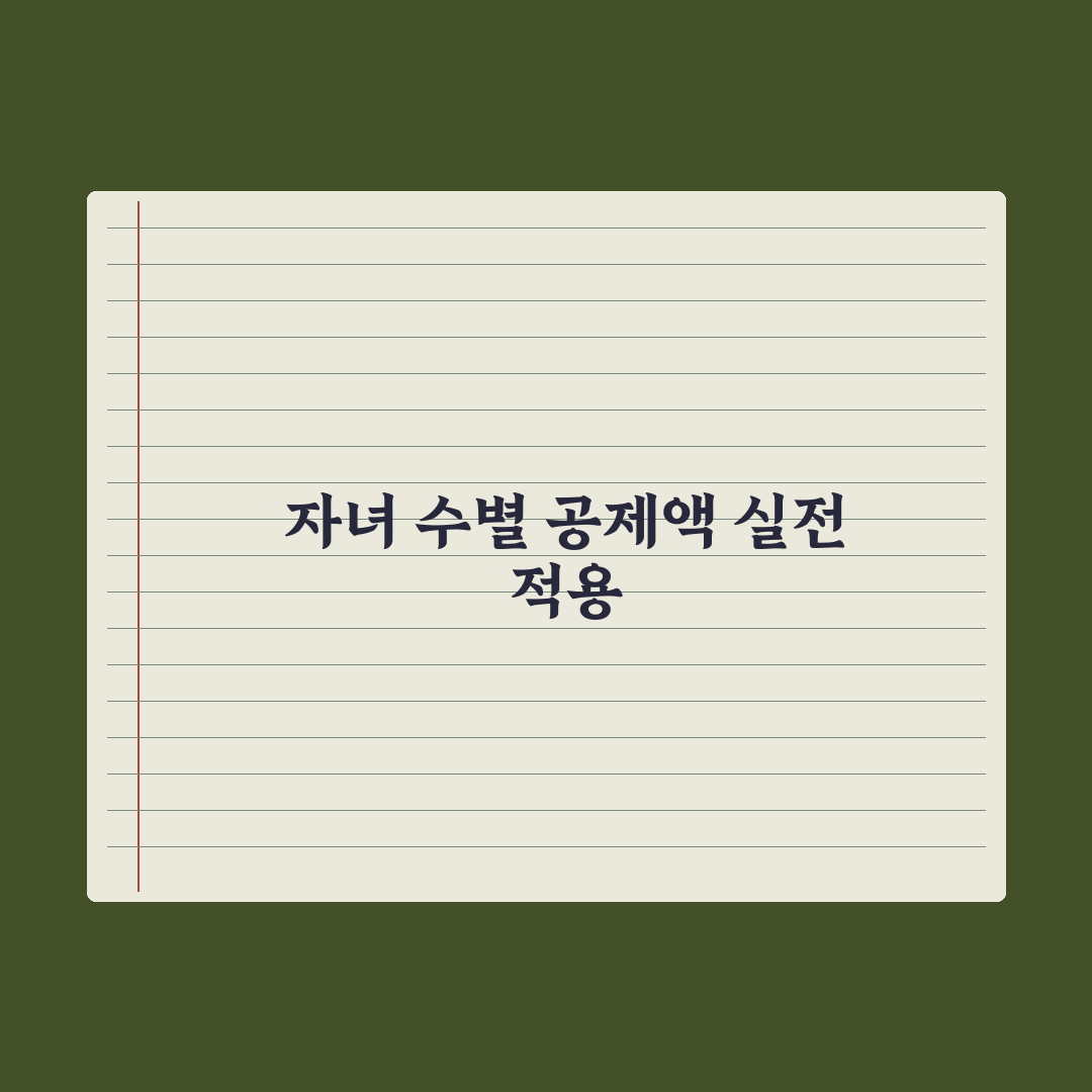 자녀세액공제 - 자녀 수별 공제액 완벽가이드: 실무자가 검증한 5단계 핵심정리