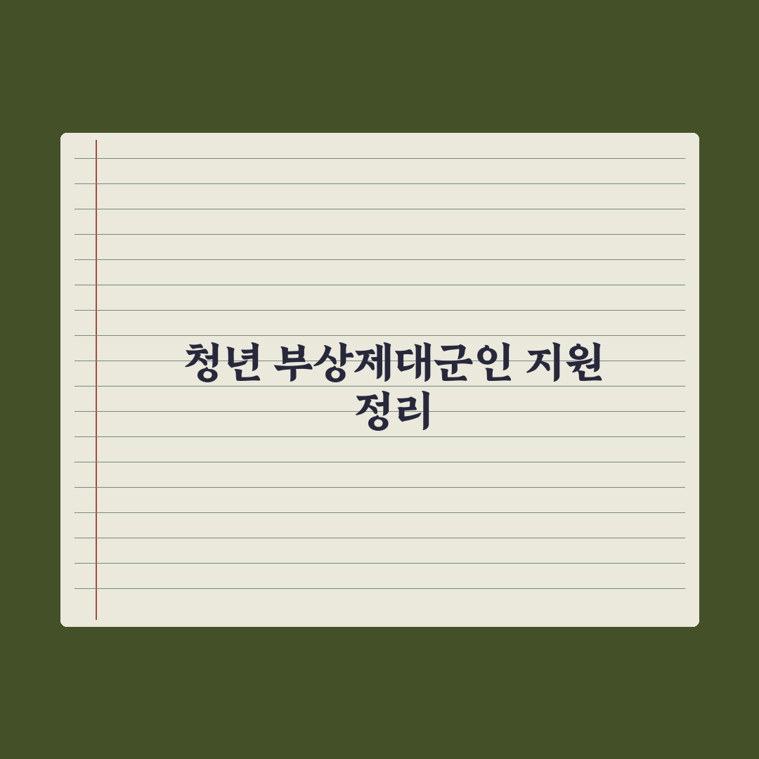 청년 부상제대군인 지원 정리 심층분석, 놓치기 쉬운 7가지 핵심 혜택