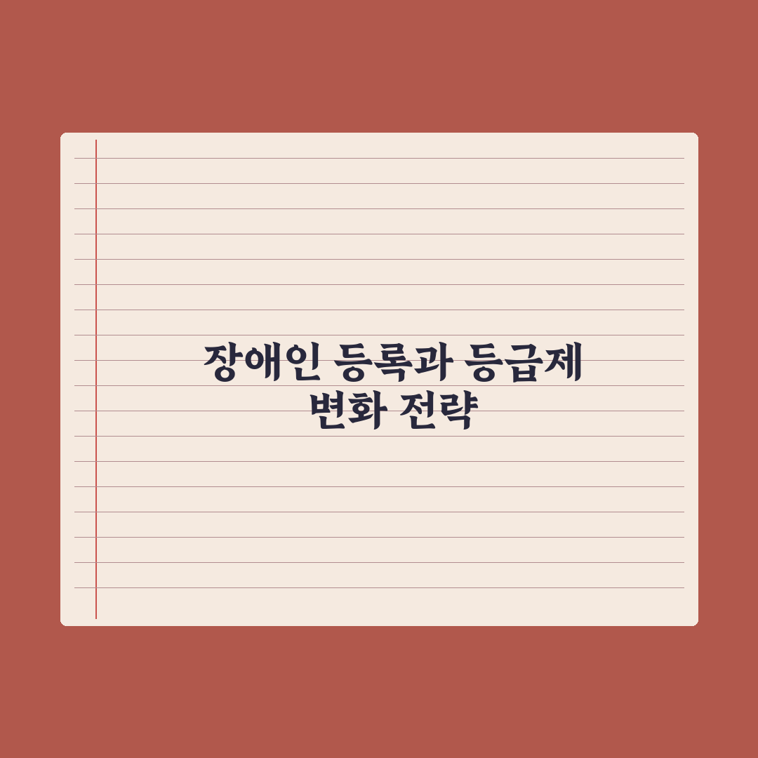 장애인 등록 절차와 등급제 변화 심층분석: 실무자가 검증한 5가지 핵심