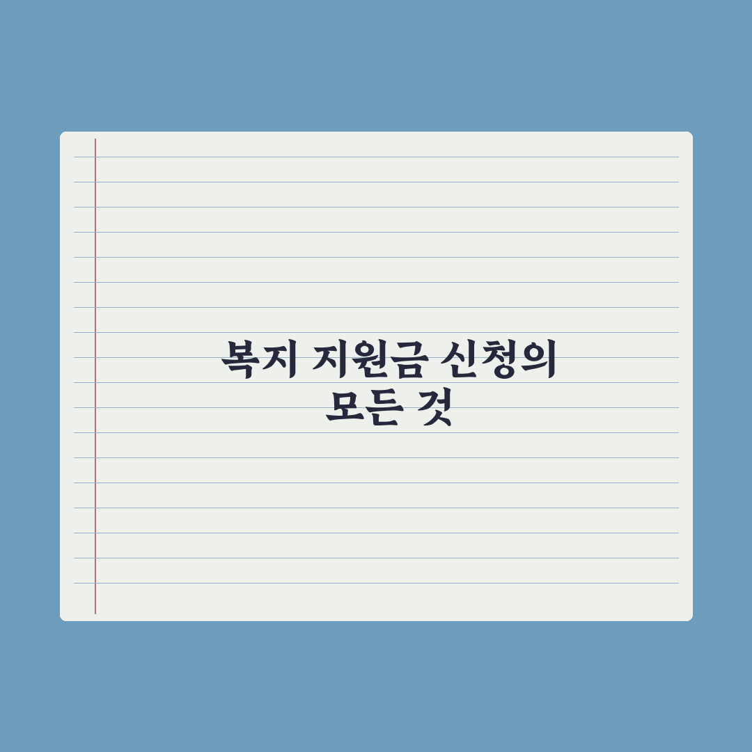 복지 지원금 신청 절차 A to Z 핵심정리, 실무자가 분석한 5단계