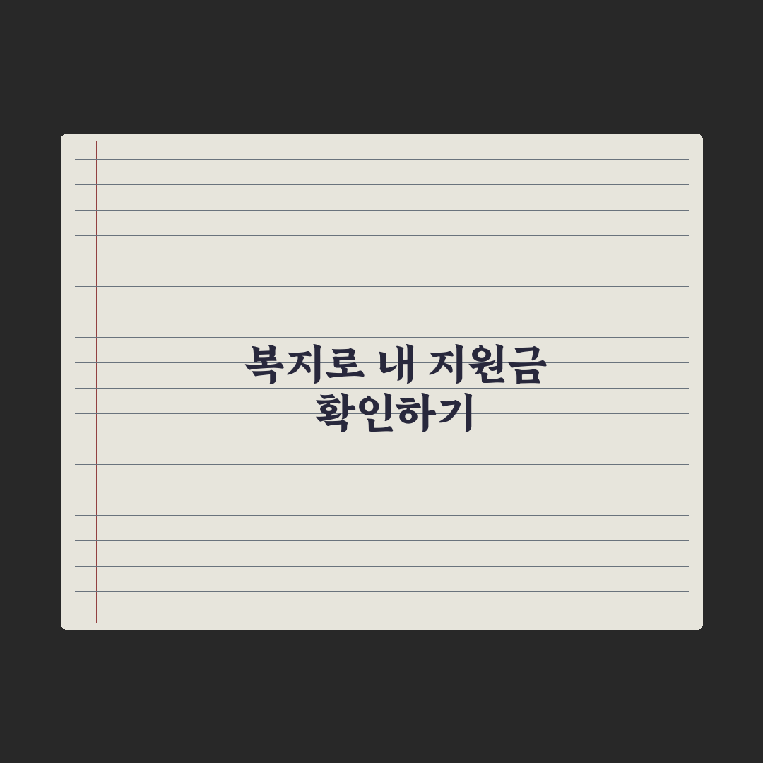 복지로 사이트 활용법 - 내가 받을 수 있는 지원금 찾기 총정리: 5단계