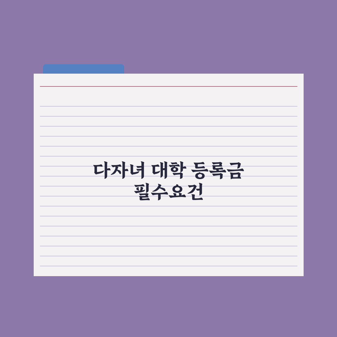 다자녀 대학 등록금 지원 가이드 총정리, 전문가가 분석한 5가지 핵심