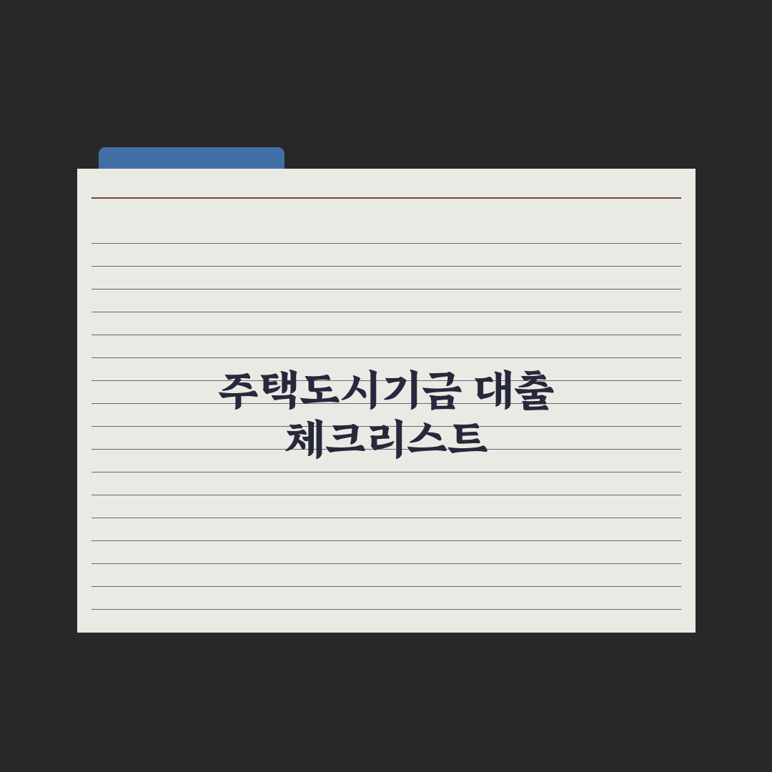 주택도시기금 대출 종류 정리 심층분석, 전문가가 선별한 7가지 핵심정리