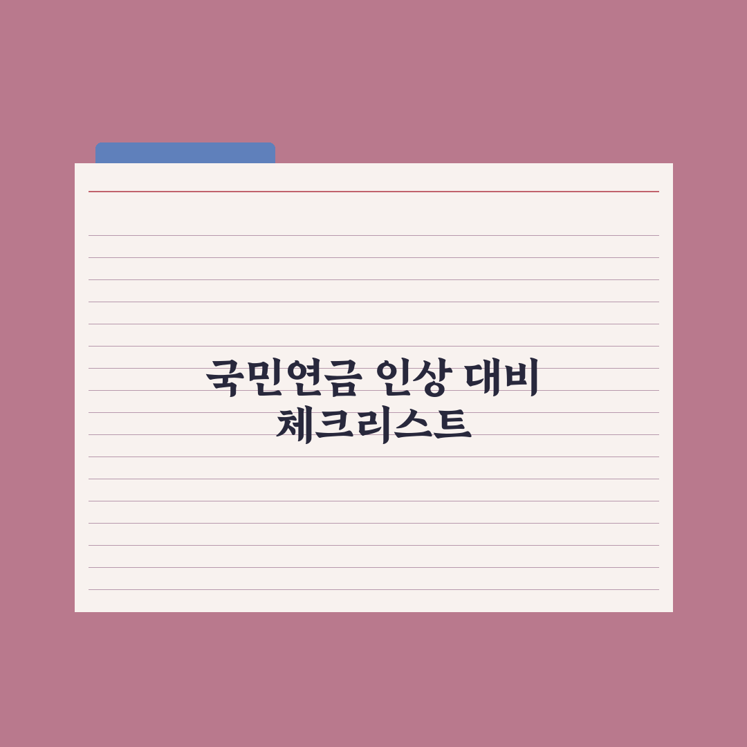 국민연금 보험료율 인상 - 무엇이 바뀌나 핵심정리, 실무자가 짚은 5가지