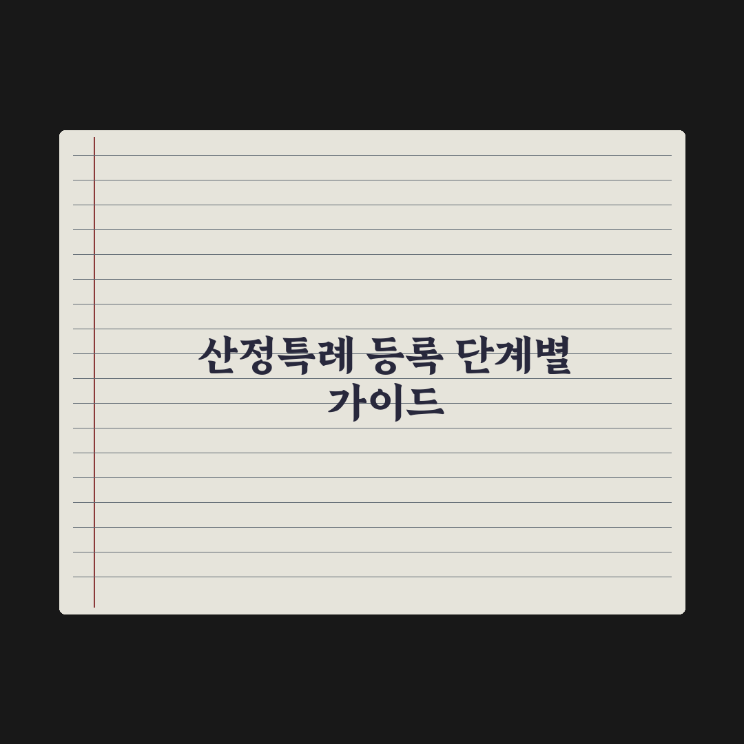 중증질환 산정특례 등록 절차 완벽가이드, 실무자가 엄선한 5단계 핵심정리