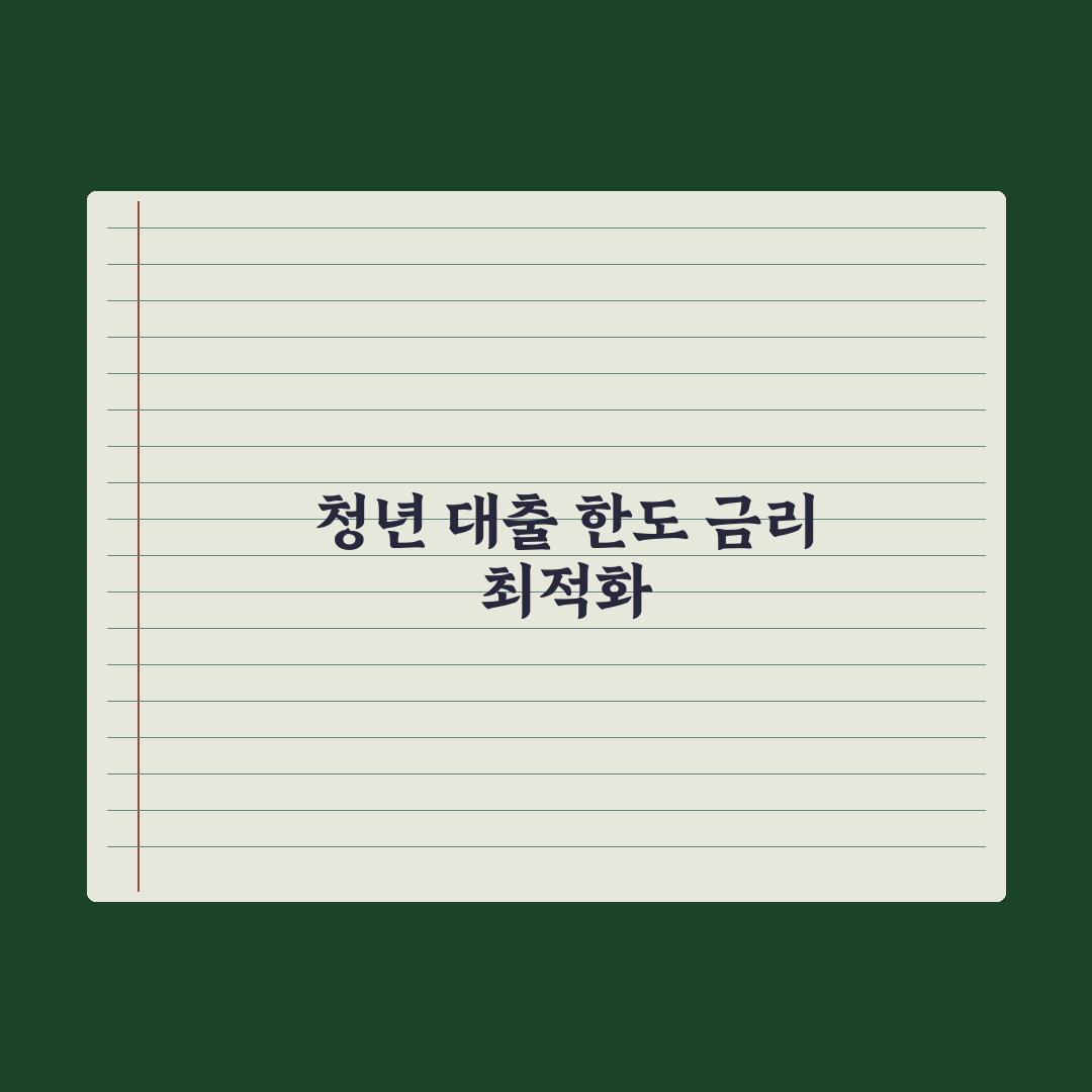 청년 전월세보증금 대출 한도와 금리 총정리, 전문가가 분석한 5가지 핵심