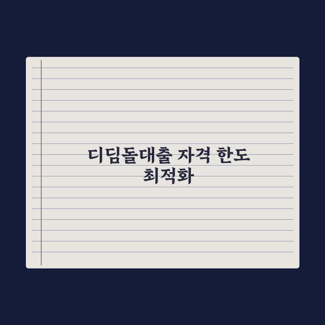 디딤돌대출 자격과 한도 완벽가이드, 전문가가 분석한 7가지 핵심 포인트