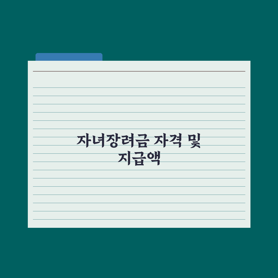 자녀장려금 신청 조건과 금액 완벽가이드: 놓치기 쉬운 5가지 핵심 데이터