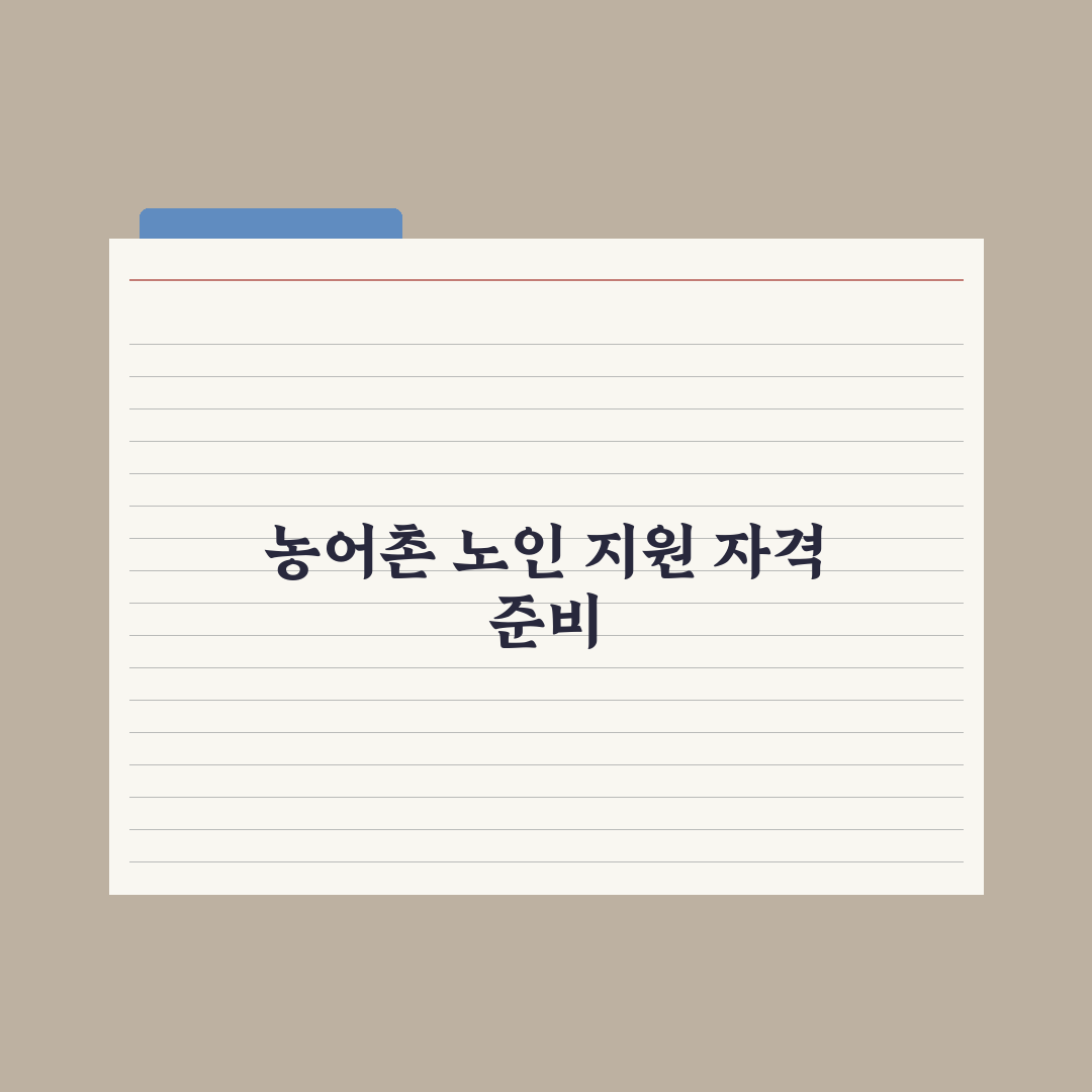 농어촌 거주 노인 지원 제도 심층분석, 놓치기 쉬운 5가지 핵심 혜택