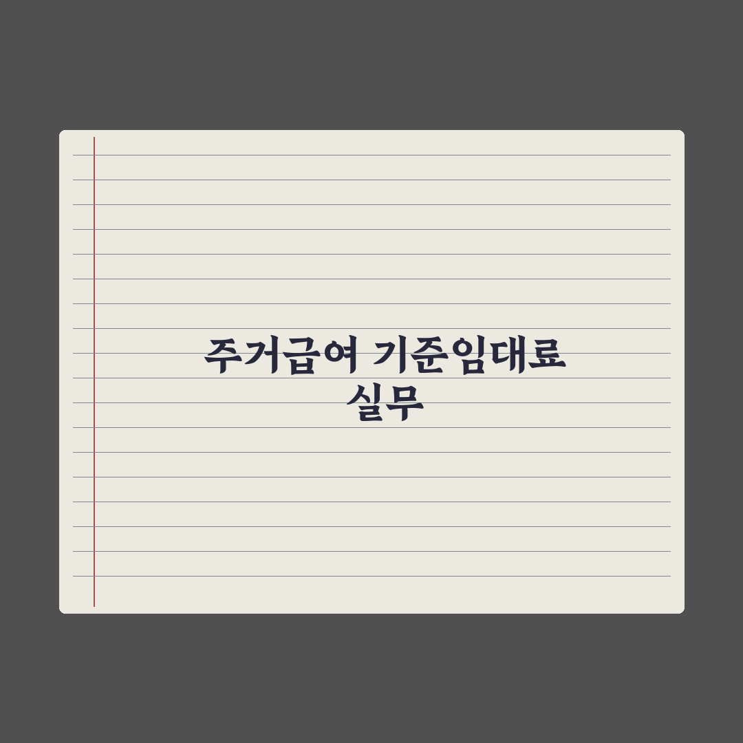 주거급여 기준임대료 - 지역·가구별 정리 총정리, 실무자 분석 4대 수치