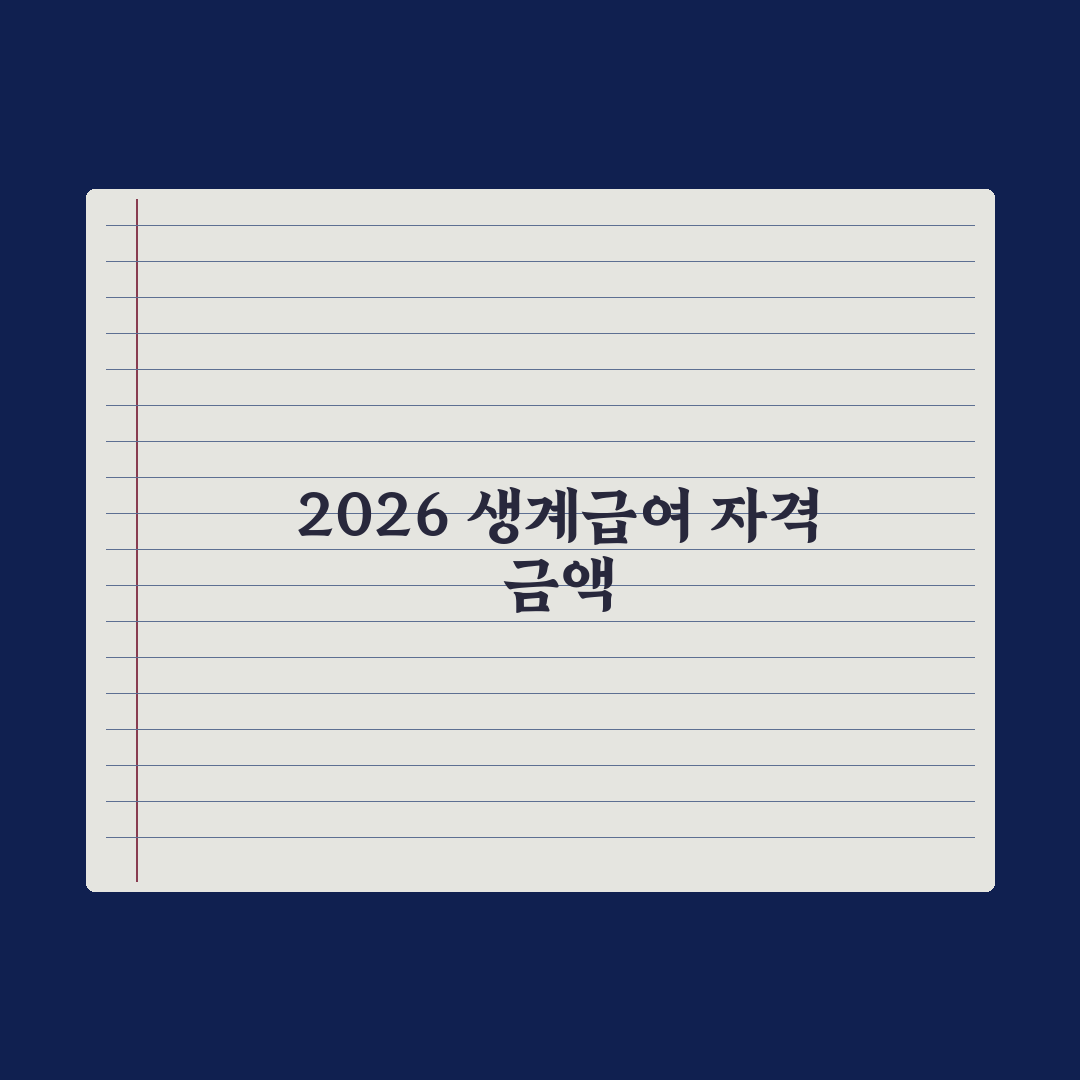 생계급여 신청 자격과 금액 - 2026 정리 완벽가이드: 전문가 5대 핵심