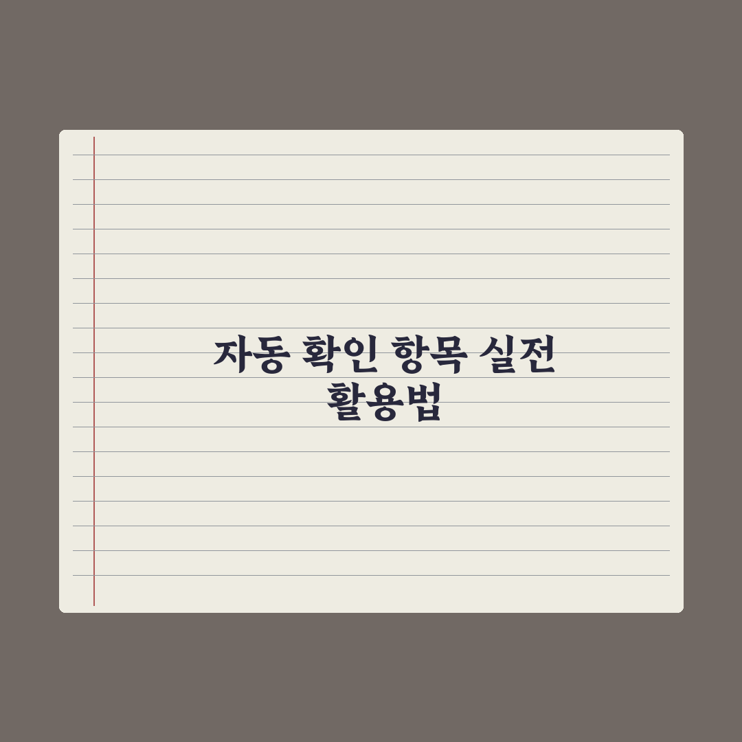 사회보장정보시스템 - 자동 확인 항목 정리 완벽가이드: 실무자 필수 5선