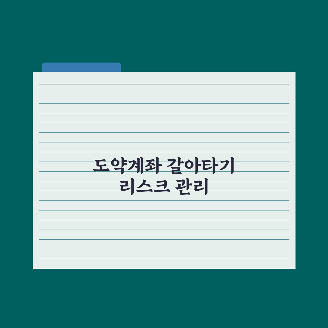 청년도약계좌 중도해지 후 갈아타기 가이드 심층분석, 전문가 검증 5단계