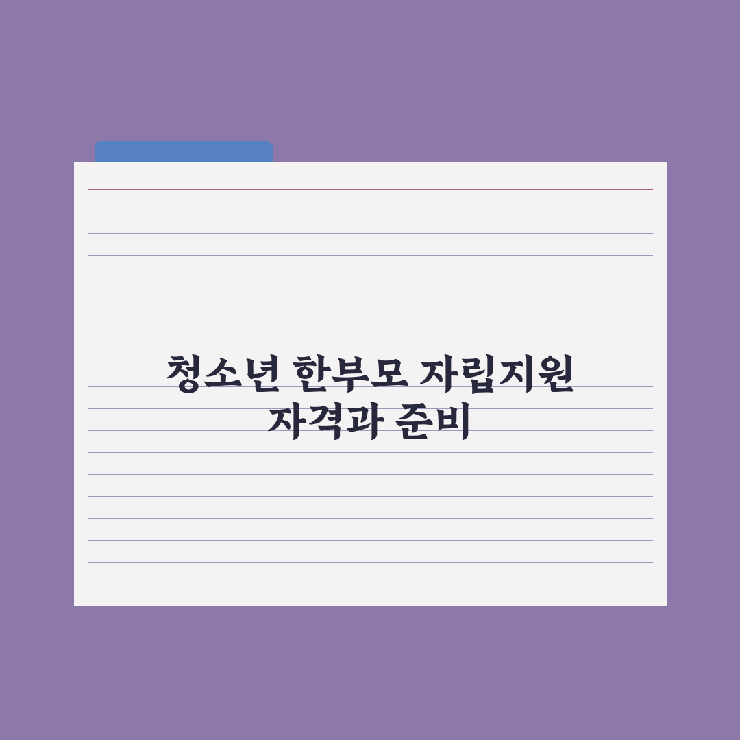 청소년 한부모 자립지원 가이드 완벽가이드: 전문가가 엄선한 5대 핵심정책
