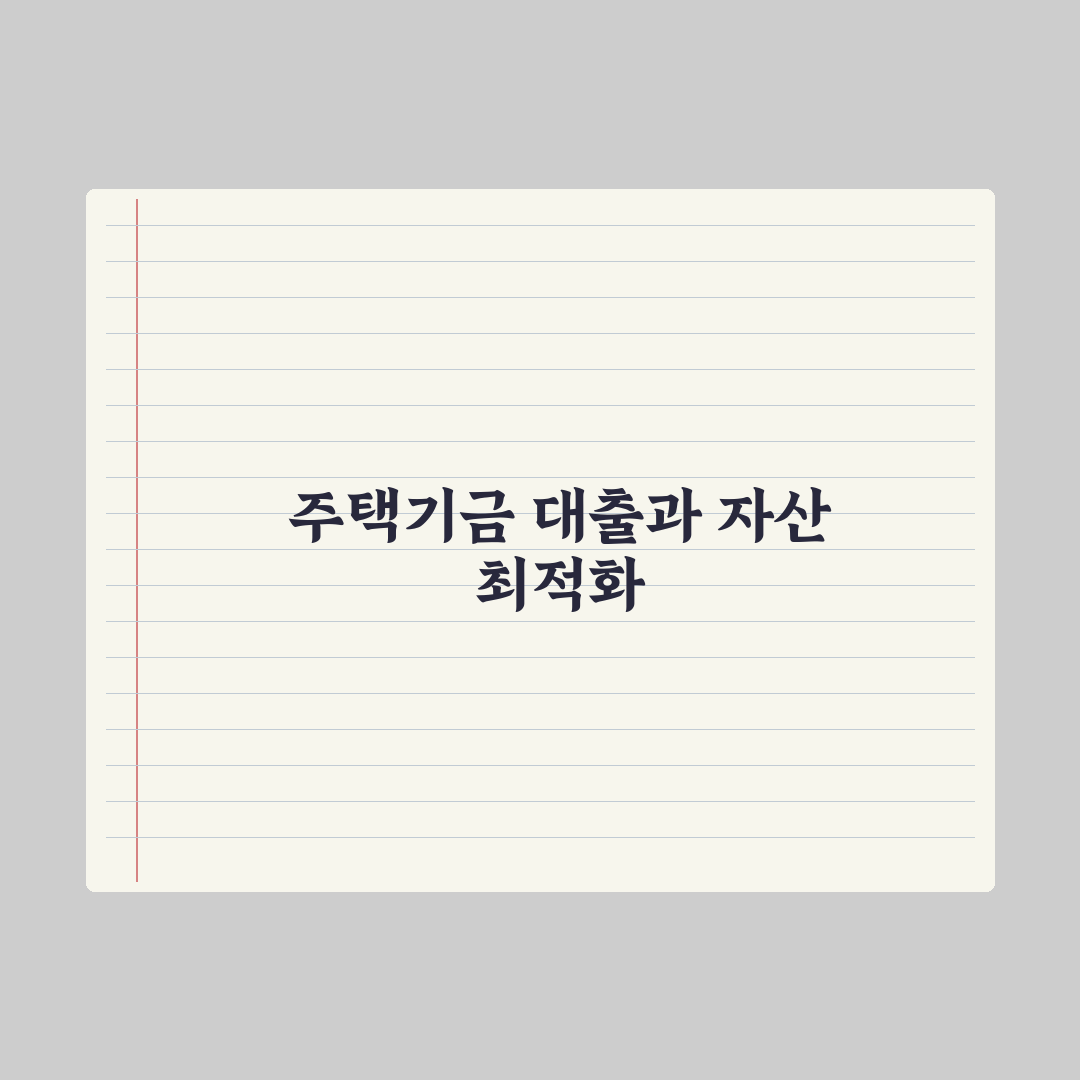 주택도시기금 대출 종류 정리 심층분석, 전문가가 선별한 7가지 핵심정리