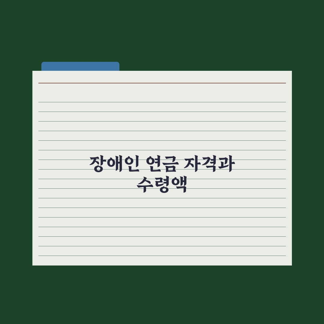 장애인 연금 - 자격과 금액 완벽가이드, 실무자가 분석한 5가지 핵심 조건