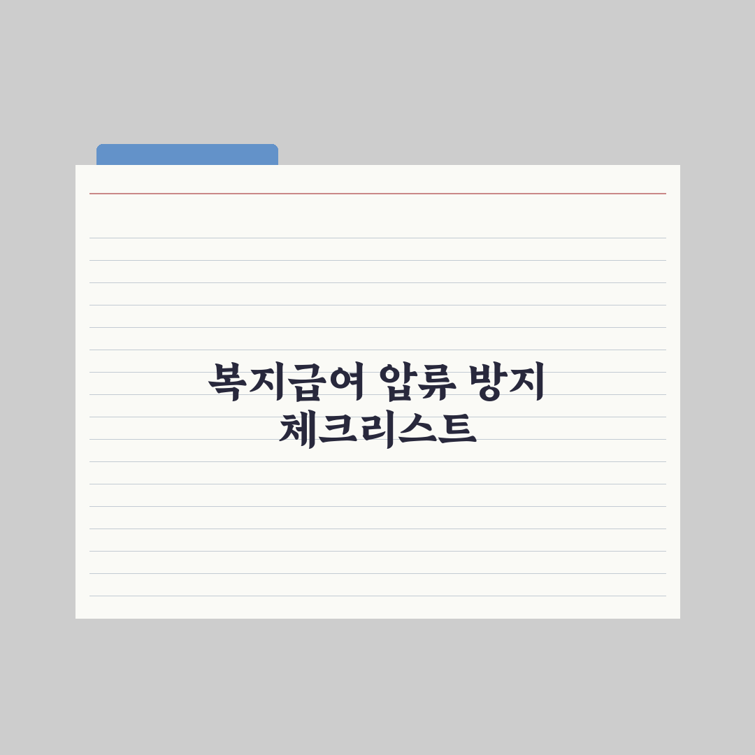 복지급여 압류 가능 여부 정리 완벽가이드: 전문가가 검증한 7가지 지침
