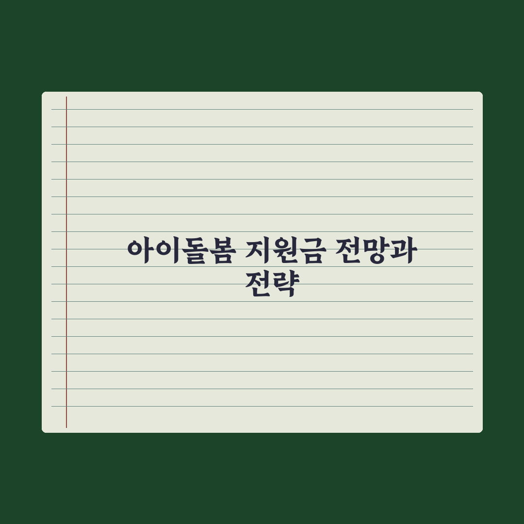 아이돌봄서비스 정부 지원 비용 가이드 총정리, 전문가가 분석한 5대 핵심