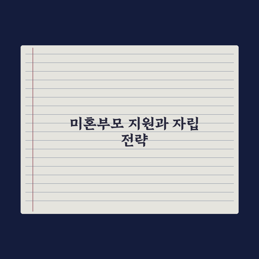 미혼모·미혼부 지원 제도 정리 심층분석: 놓치기 쉬운 7가지 핵심 혜택