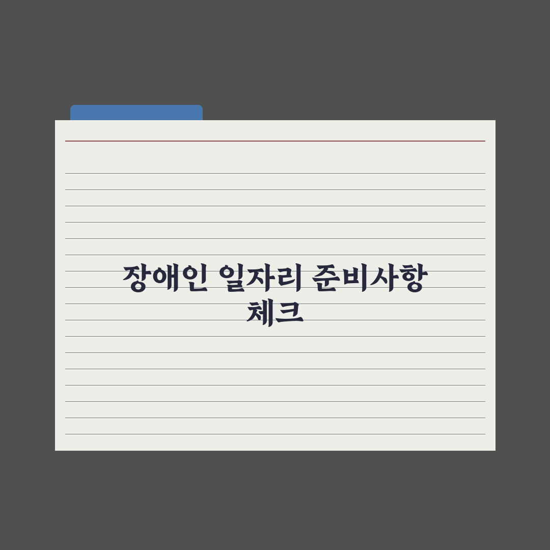 장애인 일자리 사업 안내 완벽가이드, 실무자가 검증한 대상별 5단계 핵심정리