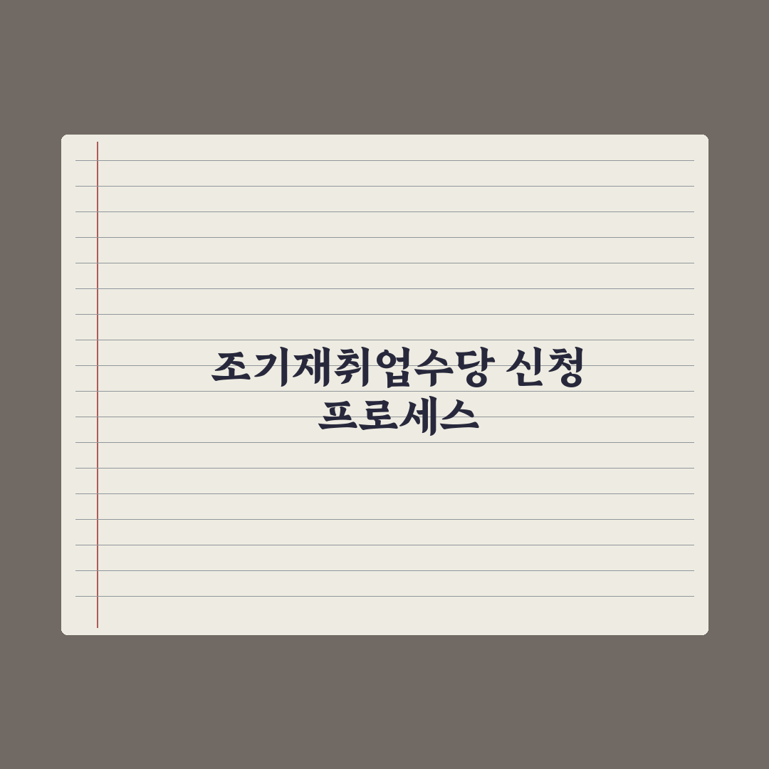 조기재취업수당 신청 가이드 심층분석: 실무자가 검증한 5단계 핵심정리