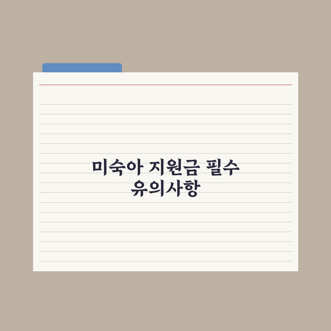 미숙아 의료비 지원사업 가이드 핵심정리, 실무자가 검증한 5단계 절차