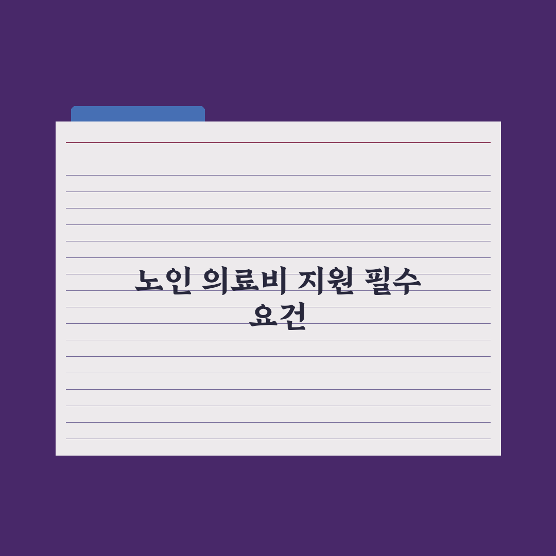 노인 의료비 지원 제도 심층분석, 현장 데이터로 검증한 7가지 필수 혜택