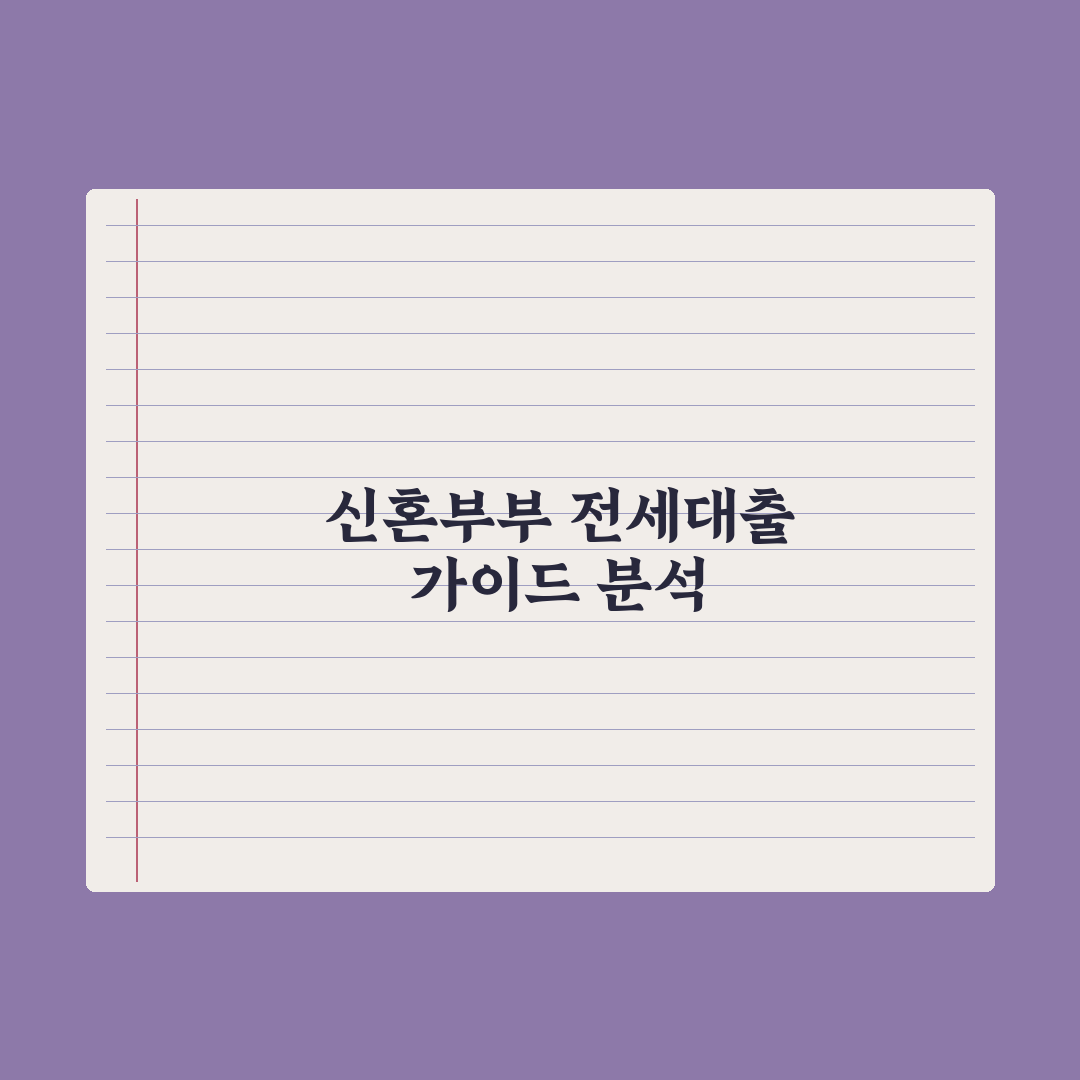 신혼부부 전세자금 대출 가이드 완벽가이드: 전문가가 분석한 5가지 핵심 체크리스트