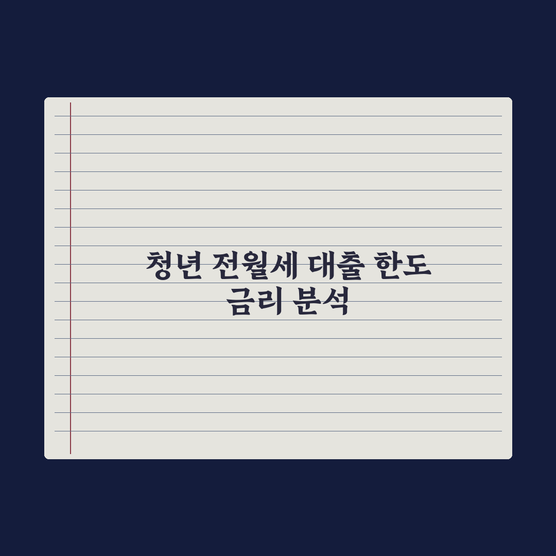 청년 전월세보증금 대출 한도와 금리 총정리, 전문가가 분석한 5가지 핵심