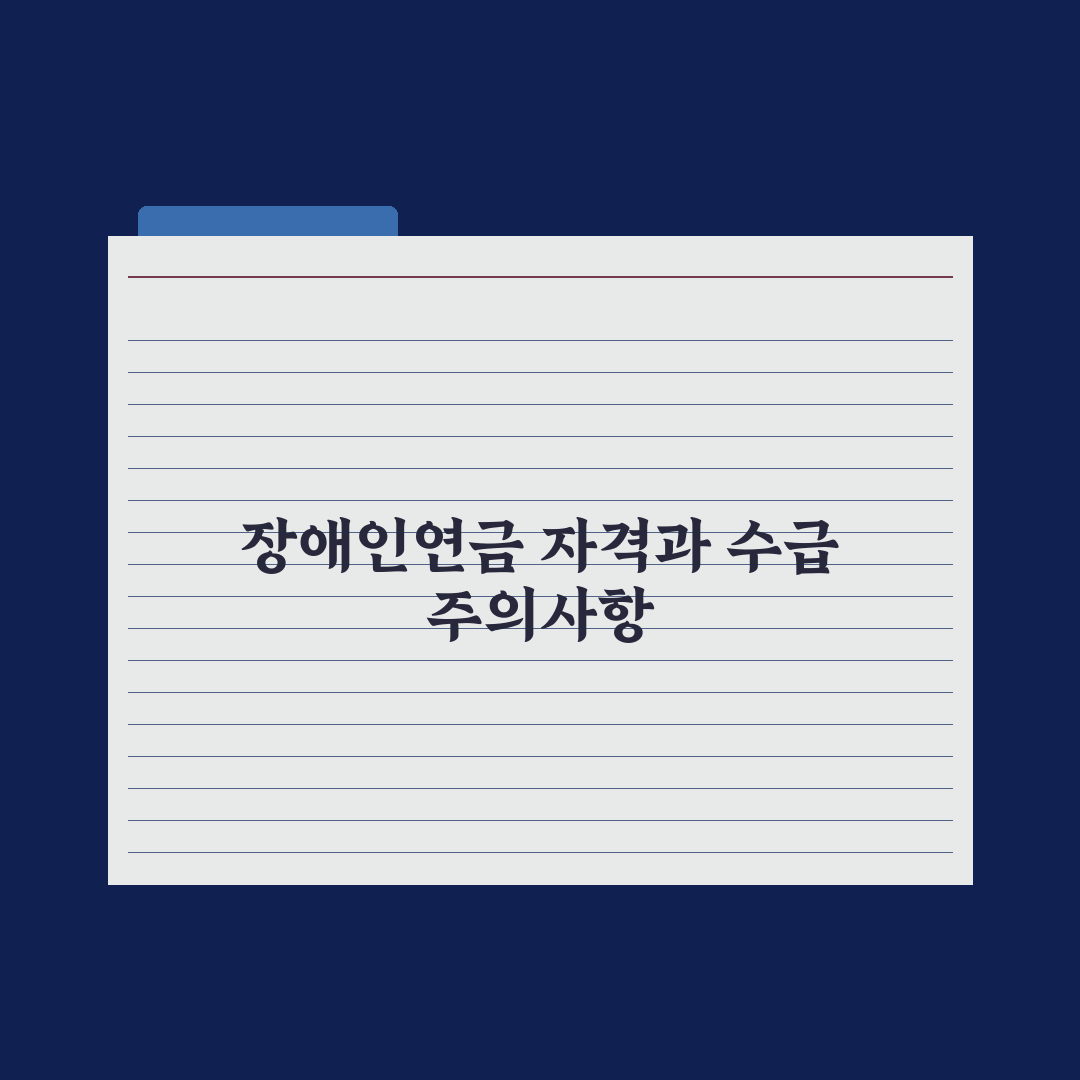 장애인 연금 - 자격과 금액 완벽가이드, 실무자가 분석한 5가지 핵심 조건