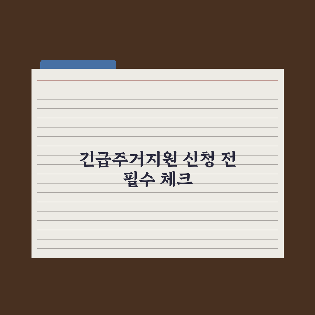 긴급주거지원 신청 가이드 완벽가이드: 실무자가 분석한 5단계 절차와 핵심 요건