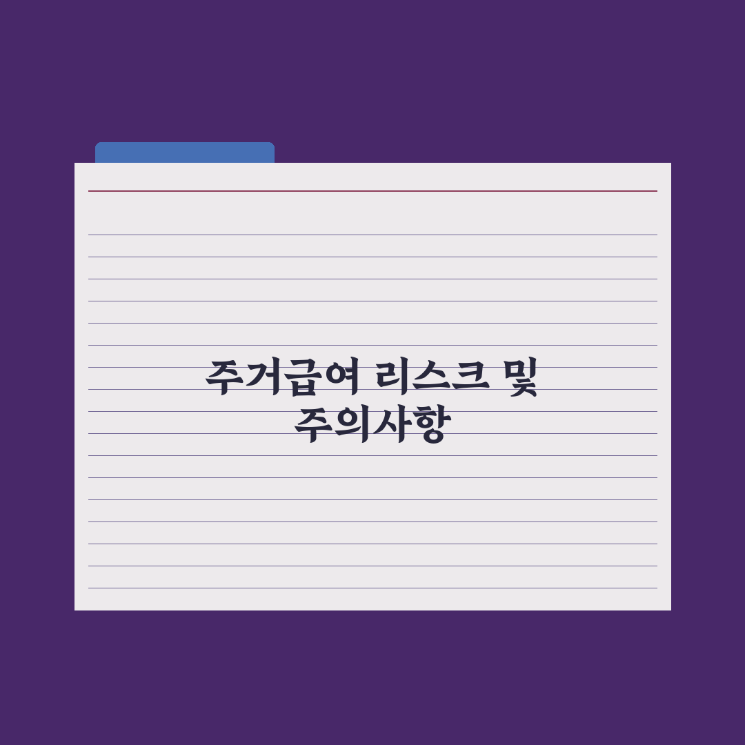 주거급여 기준임대료 - 지역·가구별 정리 총정리, 실무자 분석 4대 수치