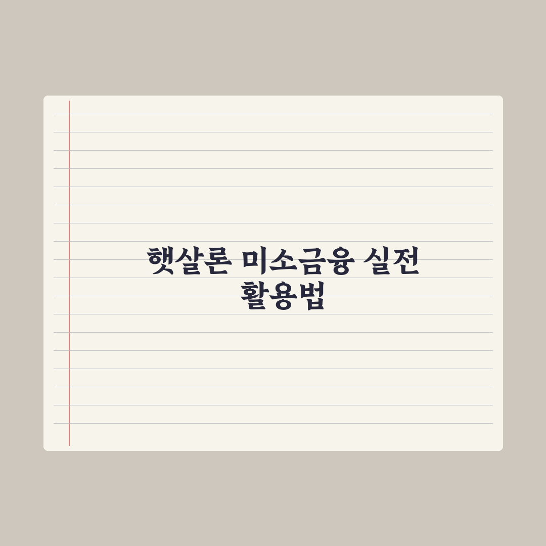 햇살론·미소금융 - 서민금융 정리 심층분석, 실무 데이터로 본 5가지 핵심 요약