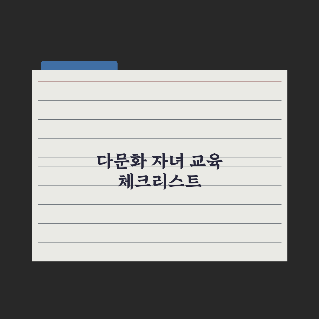 다문화 가정 자녀 교육 지원 실전가이드, 전문가가 검증한 5가지 핵심 포인트