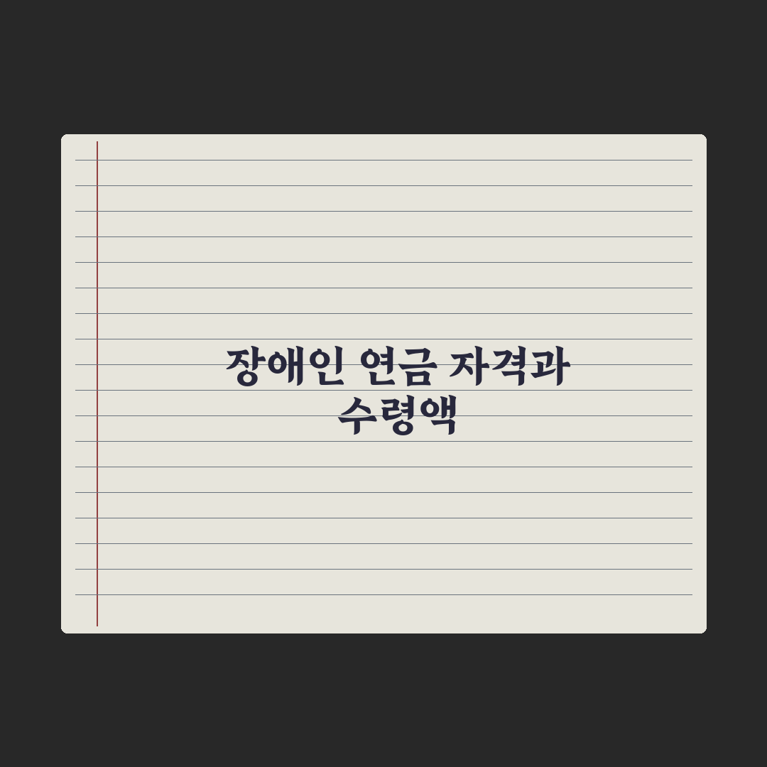 장애인 연금 - 자격과 금액 완벽가이드, 실무자가 분석한 5가지 핵심 조건