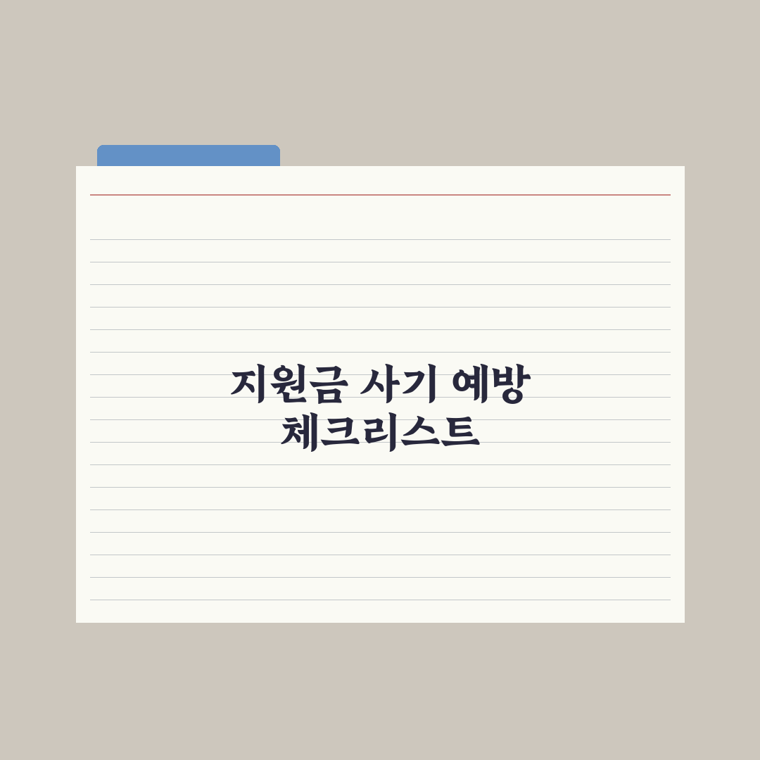 정부 지원금 사칭 사기 - 피하는 법 완벽가이드: 전문가가 검증한 5가지 대응 수칙