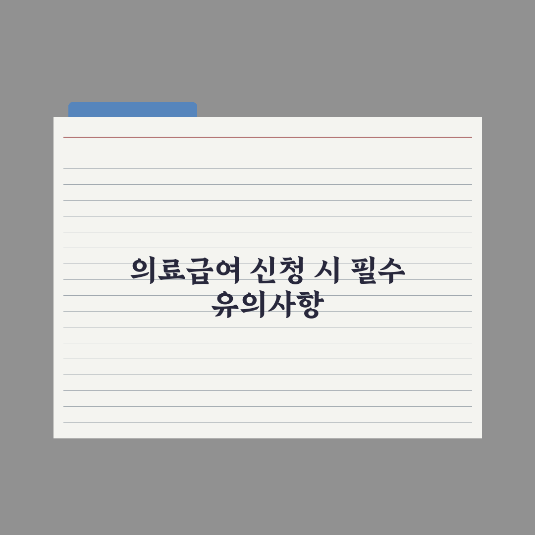 의료급여 자격 기준과 신청법 완벽가이드: 실무자가 검증한 5단계 핵심 포인트
