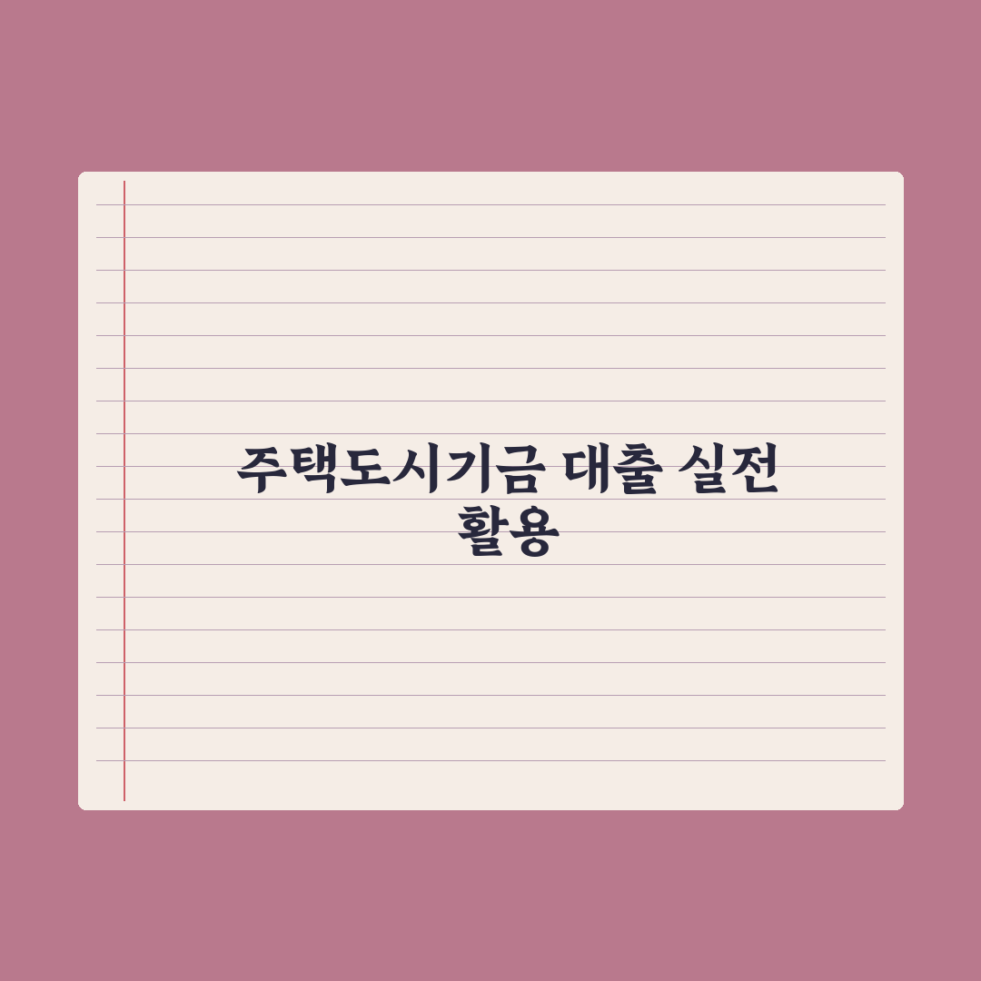 주택도시기금 대출 종류 정리 심층분석, 전문가가 선별한 7가지 핵심정리