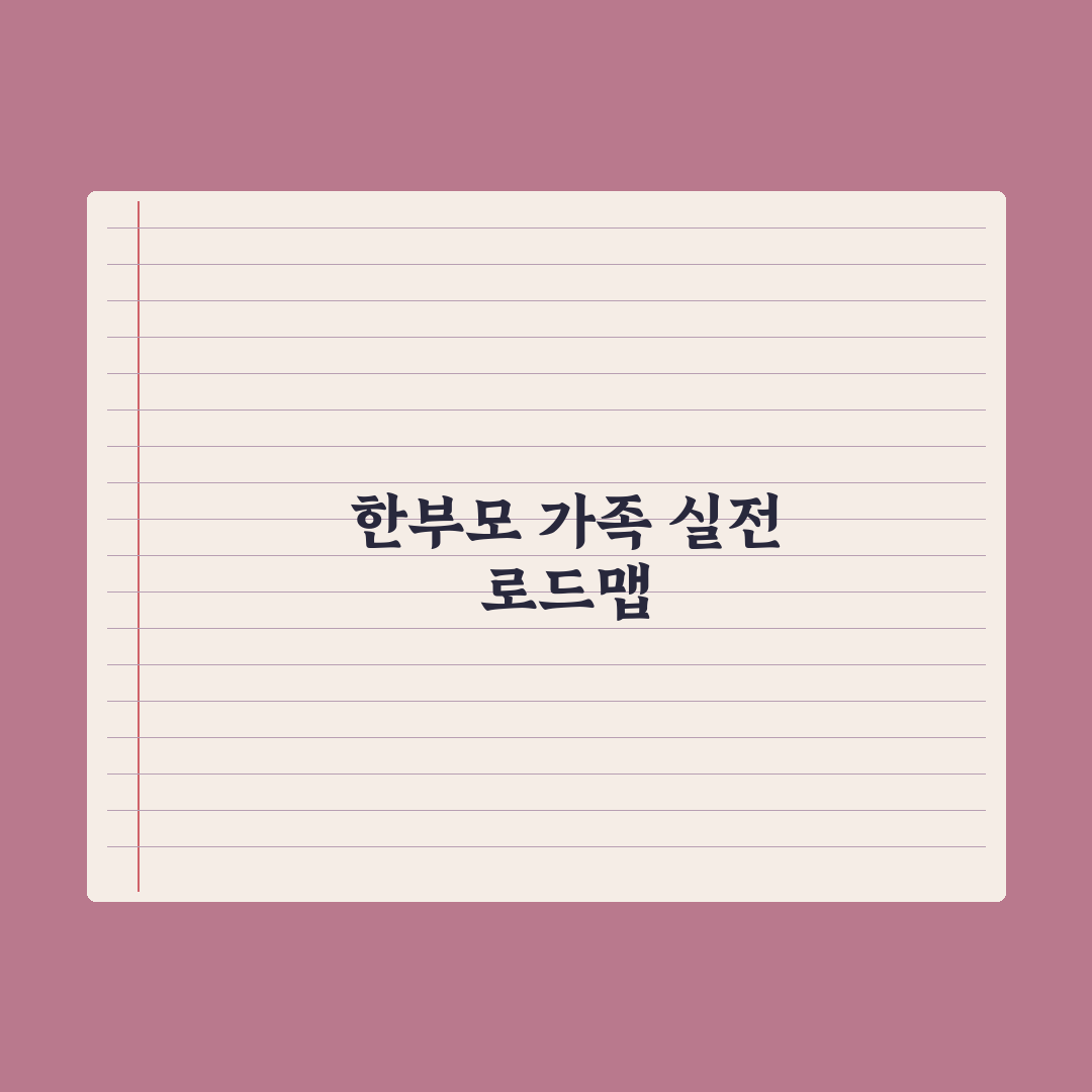 한부모 가족 종합 지원 정리 완벽가이드: 실무자가 검증한 7대 핵심 혜택