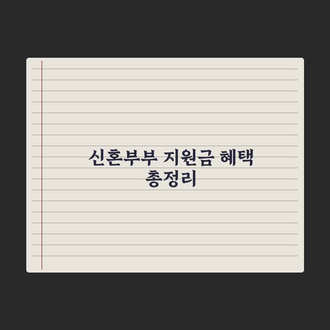 신혼부부 지원금 종합 정리 - 주거·결혼·출산 완벽가이드: 핵심 7가지