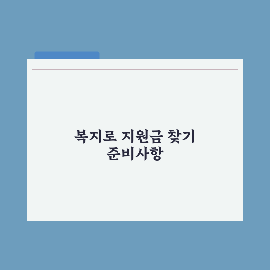 복지로 사이트 활용법 - 내가 받을 수 있는 지원금 찾기 총정리: 5단계