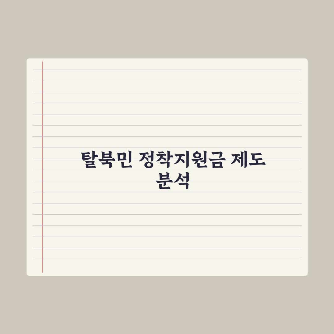 북한이탈주민 정착지원금 정리 완벽가이드, 실무자가 분석한 5대 핵심 지급 기준