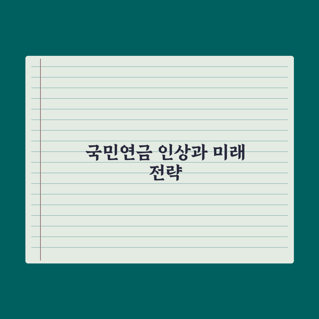 국민연금 보험료율 인상 - 무엇이 바뀌나 핵심정리, 실무자가 짚은 5가지
