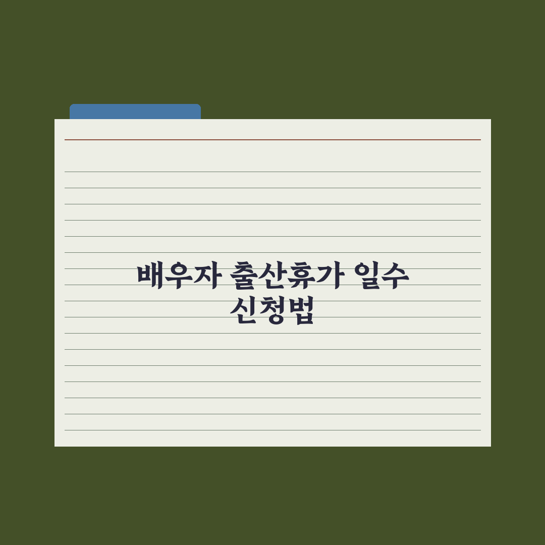 배우자 출산휴가 - 사용일과 신청법 심층분석, 놓치기 쉬운 5가지 핵심