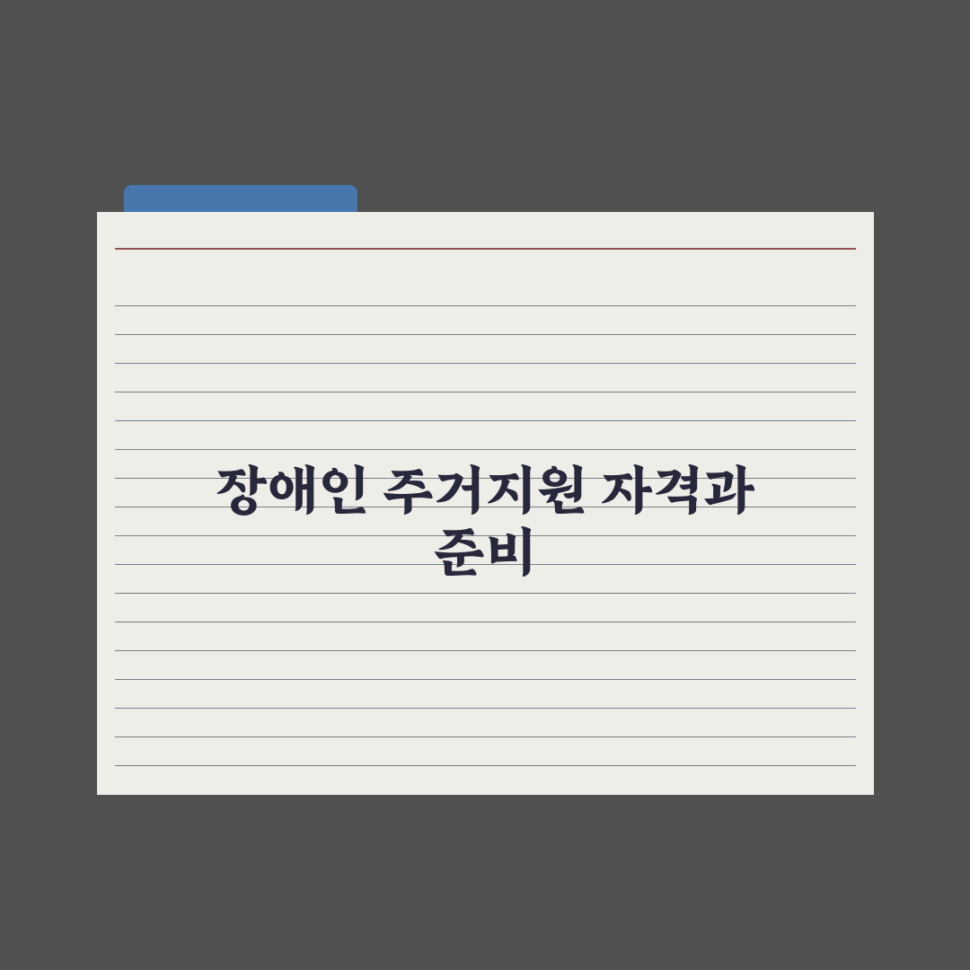 장애인 주거 지원 정리 완벽가이드: 전문가가 검증한 7가지 핵심 포인트
