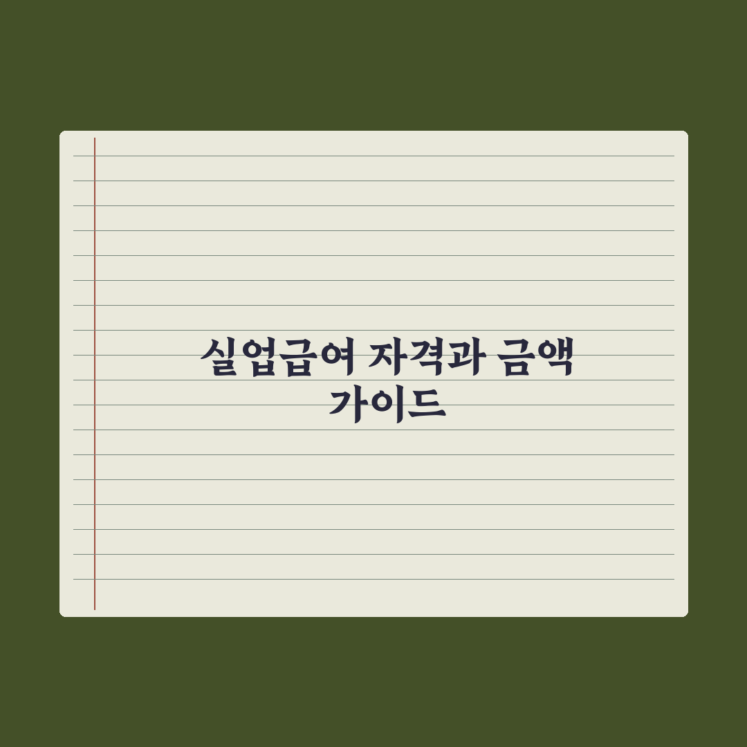 실업급여 신청 자격과 금액 완벽가이드, 전문가가 검증한 5가지 핵심정리