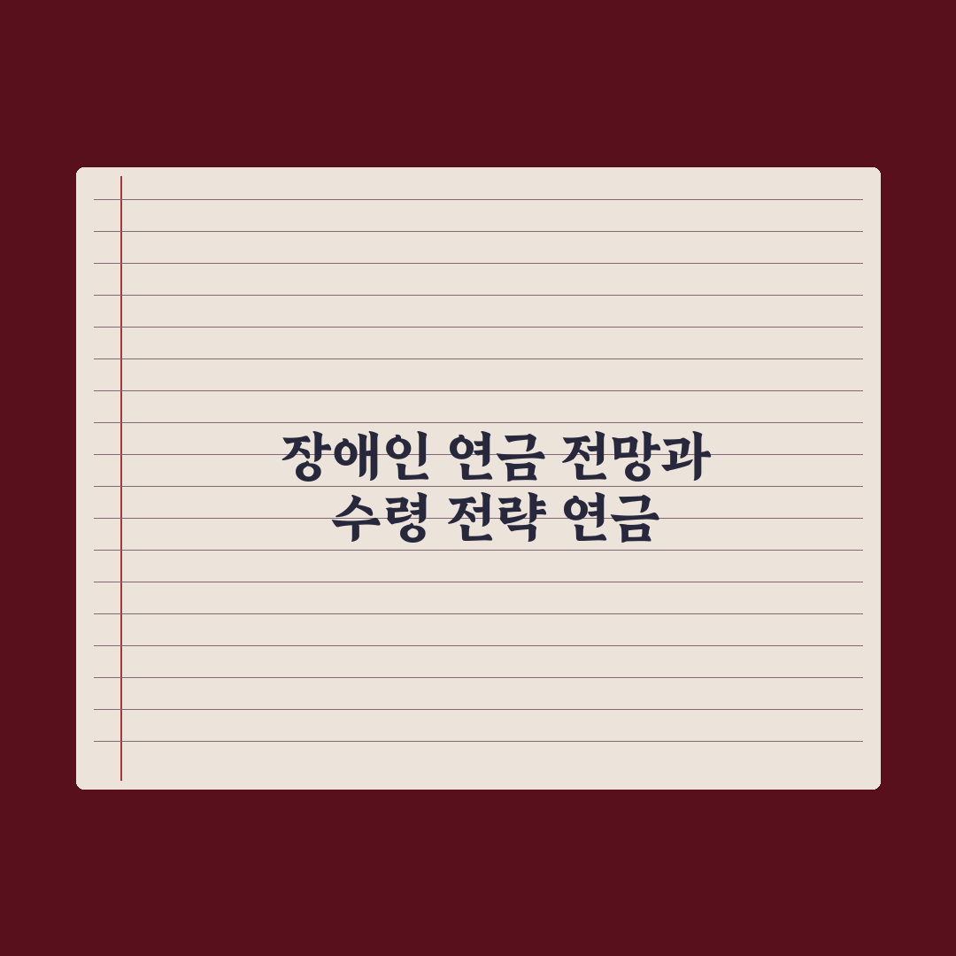 장애인 연금 - 자격과 금액 완벽가이드, 실무자가 분석한 5가지 핵심 조건