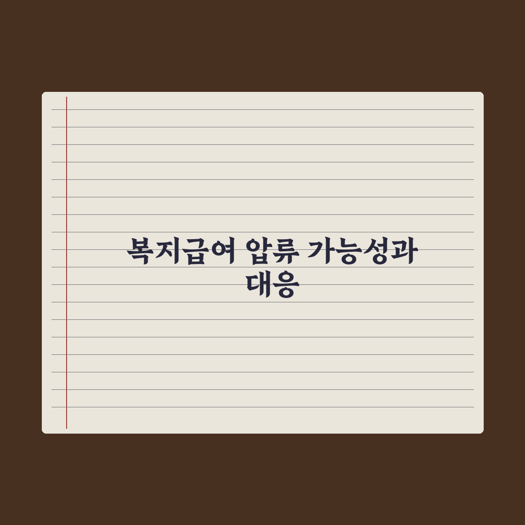 복지급여 압류 가능 여부 정리 완벽가이드: 전문가가 검증한 7가지 지침