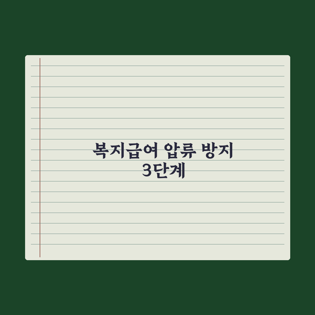 복지급여 압류 가능 여부 정리 완벽가이드: 전문가가 검증한 7가지 지침